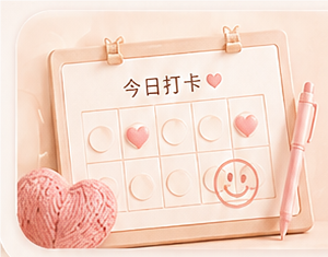 今日打卡日历与毛线爱心